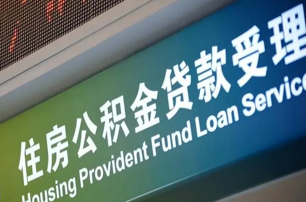 公积金计息-肇州公积金代办平台